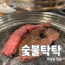 숯불탁탁 | 하늘축산 + 숯불탁탁 : 마장동 한우맛집 내돈내산 후기