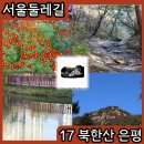 둘레길8구간 | 북한산 둘레길 8구간 서울둘레길17코스 정보 후기