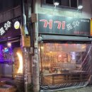 포차처럼 권선점 이미지