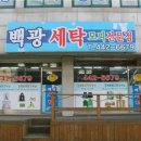 백광세탁소 이미지