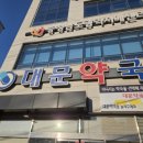 친절한약국 | 대문약국, 단국대병원 약국 친절한 단대병원 약국 방문 후기