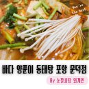 바다양푼이동태탕찜 문덕점 | 아침밥과 늦은 저녁밥까지 먹을 수 있는 현지인 밥집. 해장하기 좋은 바다 양푼이 동태탕 포항 문덕점.