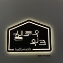공유오피스스터디카페헬로우워크세종나성점 이미지