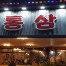 뉴'S통삼겹