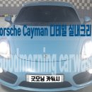 신도림 실내크리닝 포르쉐 카이맨 내부 세차 에바크리닝 후기