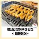 [왕십리 장어구이] 대물장어 몸보신 맛집 후기