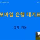 [스마트폰교육] 14. 국민은행 모바일 번호표 이미지