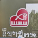 하임음악학원 이미지