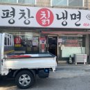 평창칡냉면 이미지