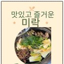 미락 | [아산] 탕정맛집 "미락" 방문 후기
