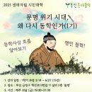 25년 철학- 문명위기 시대에 왜 다시 동학인가(1기) 3.14 개강 이미지