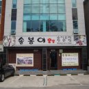 솔봉이송이요리전문점 이미지