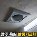 호반전기 | 광주 욕실 환풍기교체, 북구 매곡동 호반아파트 시공 후기