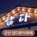 담다한식뷔페 이미지