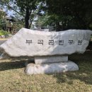 부곡도서관옆공원 이미지