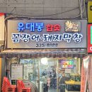 송내농장 | 송내역맛집 살아있는 자연산 유대봉꼼장어