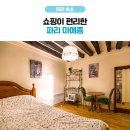 마메종민박 이미지