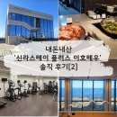 신라스테이플러스 이호테우 | [제주] 신라스테이 플러스 이호테우 내돈내산 후기[2] - 조식, 웨이브리스 카페, 헬스장, 편의점