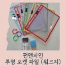 펀앤죠이 | [펀앤파인] 썼다 지웠다 클리어파일 '가방 풀세트'(내돈내산 솔직후기)