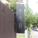 춘식당 이미지