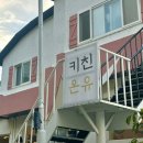 맛집 추천 ) 속초 맛집_키친온유_시외버스터미널 파스타와 리조또 웨이팅 현지인 추천 맛집
