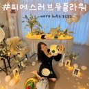 예랑이를위한프로포즈디렉팅_피에스러브유(결혼준비_7단계)