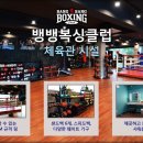 뱅뱅 복싱클럽 이미지