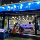 어촌댁 이미지