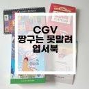 비디오왕국 | [CGV 짱구는못말려 굿즈] 짱구는못말려 낙서왕국 엽서북 짱구 극장판 스티커 내돈내산 후기