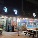 금강매운탕&수산