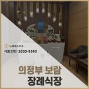 의정부 보람장례식장 꼼꼼한 3일장 신뢰할 수 있는 곳을 찾으세요