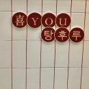 왕십리탕후루 ‘희유탕후루‘ 깨끗한 매장, 포장후기