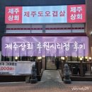 인천 루원시티 맛집 제주상회 오겹살 먹고 온 후기