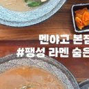 멘야고 고덕신도시1호점