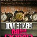 세븐솔 | 넷플릭스 신작 <애거사 크리스티의 세븐 다이얼스> 솔직 후기: 줄거리 및 비하인드 총정리 (셜록 제작진...