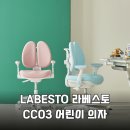 주식회사바른가구 | 우리 아이 바른 자세와 집중력 향상을 위한 선택 라베스토 CC03 어린이 의자 솔직 후기