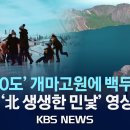 백두산에서 개마고원, 평양까지…'북녘 산하' 최근 모습은? 이미지