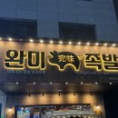 가장맛있는족발다산지금점 | 다산 족발 맛집 완미족발 온족 불족 한상 내돈내산 후기