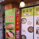 삼국집 | 석바위시장 맛집 삼국집 솔직후기! [★★☆☆☆]