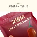 (주)의담환경 | 국산고춧가루 믿고 먹을 수 있는 고을담 햇고춧가루