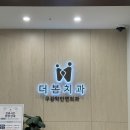 더봄치과기공소 | 턱관절 통증 때문에 대전 더봄치과 다녀온 후기 (내돈내산)