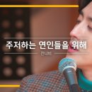 아름다운 노래 또 올려봅니다^^ 나는 이만큼은 못하지만~~잔나비 주저하는 연인들을위해 이미지