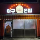 아구몬찜 이미지