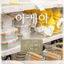 해뜰생활용품백화점 | 광주 이케아 방문 솔직후기｜기대는 낮게, 구경은 만족! 소품 쇼핑 코스 추천