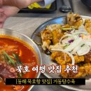 [동해 묵호항 맛집] 거동탕수육, 문어가 쏙 박힌 이색 탕수육과 짬뽕 솔직 후기!