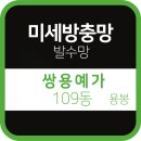 쌍용예가크리닝 | 용봉동 쌍용예가 미세방충망 시공 후기