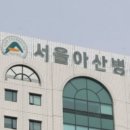 서울아산병원 이미지