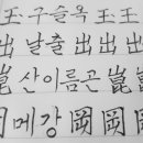 옥출곤강 이미지
