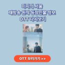 미지의서울 재방송 원작 등장인물 정보 OTT 다시보기