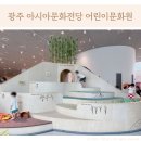 아시아문화전당(어린이문화원) | 광주 국립 아시아문화전당 어린이 문화원 리뉴얼 후기
